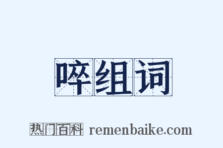 啐组词是什么意思的图片